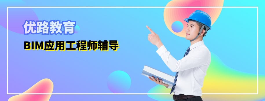 ������·BIMӦ�ù���ʦ��ǰ������